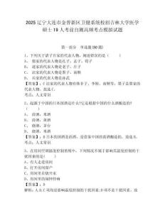 2025遼寧大連市金普新區衛健系統校招吉林大學醫學碩士19人考前自測高頻考點模擬試題及完整答案詳解1