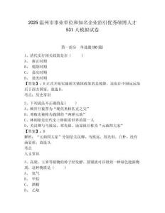 2025溫州市事業單位和知名企業招引優秀碩博人才531人模擬試卷及一套參考答案詳解