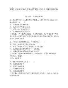 2025河南航空港投資集團有限公司25人招聘模擬試卷及答案詳解（有一套）
