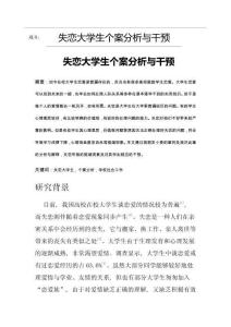 失戀大學(xué)生個(gè)案分析與干預(yù)