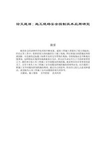 施工現場安全控制技術應用研究