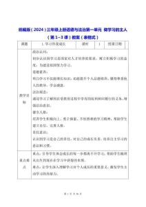 統編版（2024）三年級上冊道德與法治第一單元 做學習的主人（第1~3課）教案（表格式）