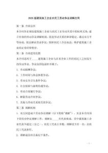 2025版建筑施工企業農民工勞動爭議調解合同