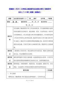 統編版（2024）三年級上冊道德與法治第三單元 在集體中長大（7~9課）教案（表格式）