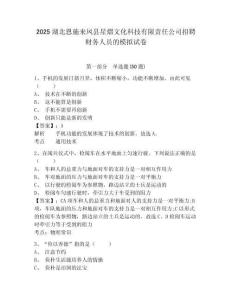 2025湖北恩施來鳳縣星熠文化科技有限責任公司招聘財務人員的模擬試卷及答案詳解（典優）