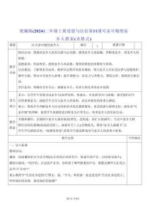 統編版（2024）二年級上冊道德與法治第11課 可親可敬的家鄉人 教案（表格式）