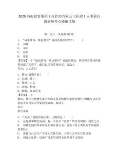 2025河南投資集團工程管理有限公司社招1人考前自測高頻考點模擬試題及答案詳解（全優(yōu)）