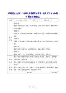 統編版（2024）二年級上冊道德與法治第15課 紅紅火火中國年 教案（表格式）