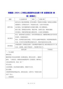 統編版（2024）二年級上冊道德與法治第5課 這是我們班 教案（表格式）