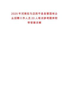 2025年河南駐馬店西平縣縣管國有企業(yè)招聘工作人員20人筆試參考題庫附帶答案詳解