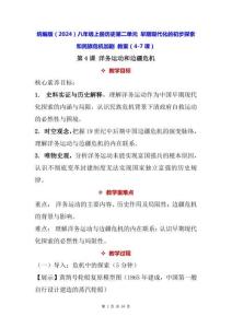 統編版（2024）八年級上冊歷史第二單元 早期現代化的初步探索和民族危機加劇 教案（4-7課）