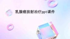 乳腺癌放射治療ppt課件