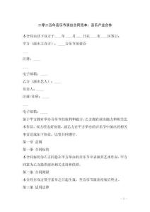 二零二五年音樂節演出合同范本：音樂產業合作