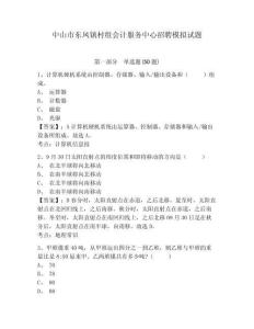 中山市東鳳鎮(zhèn)村組會(huì)計(jì)服務(wù)中心招聘模擬試題及答案詳解（最新）