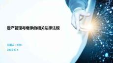 遺產(chǎn)管理與繼承的相關(guān)法律法規(guī)