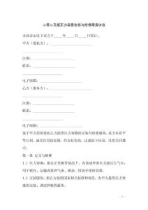 二零二五版壓力容器安裝與檢修服務(wù)協(xié)議