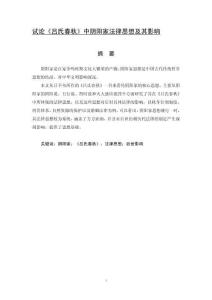 試論《呂氏春秋》中陰陽家法律思想及其影響