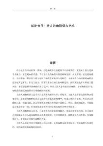 試論節(jié)目主持人的幽默語言藝術(shù)