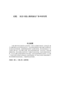 試論卡通人物形象在廣告中的作用 (2)