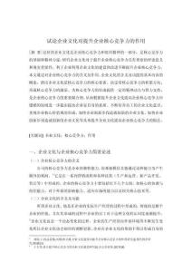 試論企業(yè)文化對(duì)提升企業(yè)核心競(jìng)爭(zhēng)力的作用