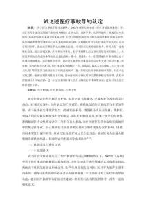 試論述醫療事故罪的認定