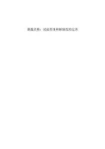 試論刑事和解制度的完善