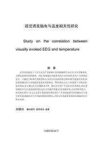 視覺誘發腦電與溫度相關性研究