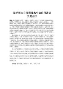 視覺語言在攝影技術中的應用表現及其創作