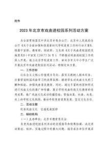 戲曲進校園系列活動方案