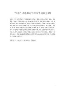 手術室護士的職業危害因素分析及自我防護對策