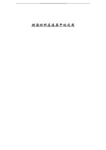 樹脂材料在漆器中的運用