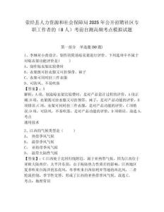 滎經縣人力資源和社會保障局2025年公開招聘社區專職工作者的（8人）考前自測高頻考點模擬試題及答案詳