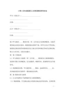 二零二五年度梨園無人機噴灑服務(wù)承包協(xié)議