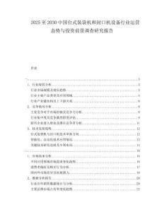 2025至2030中國臺式裝袋機和封口機設備行業運營態勢與投資前景調查研究報告