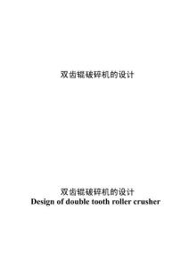 雙齒輥破碎機(jī)的設(shè)計(jì) (2)