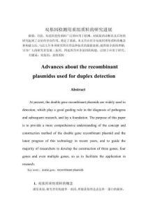 雙基因檢測用重組質(zhì)粒的研究進展