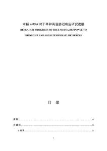 水稻miRNA對干旱和高溫脅迫響應(yīng)研究進展
