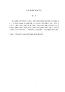 水井頭煤礦初步設計