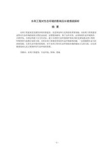 水利工程對(duì)生態(tài)環(huán)境的影響及補(bǔ)救措施探析