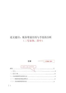 稅務籌劃目的與手段的分析