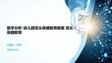 醫學分析-幼兒園舌頭保健教育教案 舌頭保健教育