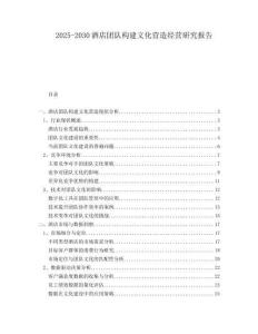 2025-2030酒店團(tuán)隊(duì)構(gòu)建文化營造經(jīng)營研究報(bào)告