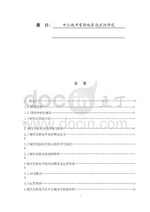 中小城市有軌電車適應性研究