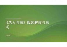 老人與海閱讀解讀與思考