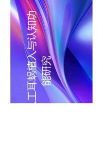 老年人工耳蝸植入與認知功能研究2025