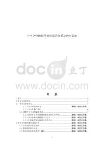 中小企業(yè)融資困難的原因分析及應(yīng)對策略