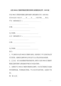 應(yīng)急O(jiān)RACLE數(shù)據(jù)庫數(shù)據(jù)完整性保障與修復(fù)服務(wù)合同（2025版）
