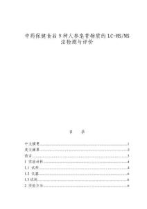 中藥保健食品9種人參皂苷物質的LC-MSMS法檢測與評價
