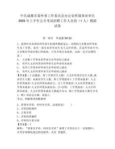 中共成都市委外事工作委員會(huì)辦公室所屬事業(yè)單位2025年上半年公開(kāi)考試招聘工作人員的（1人）模擬試卷及
