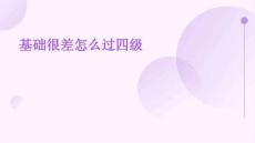 基礎很差怎么過四級